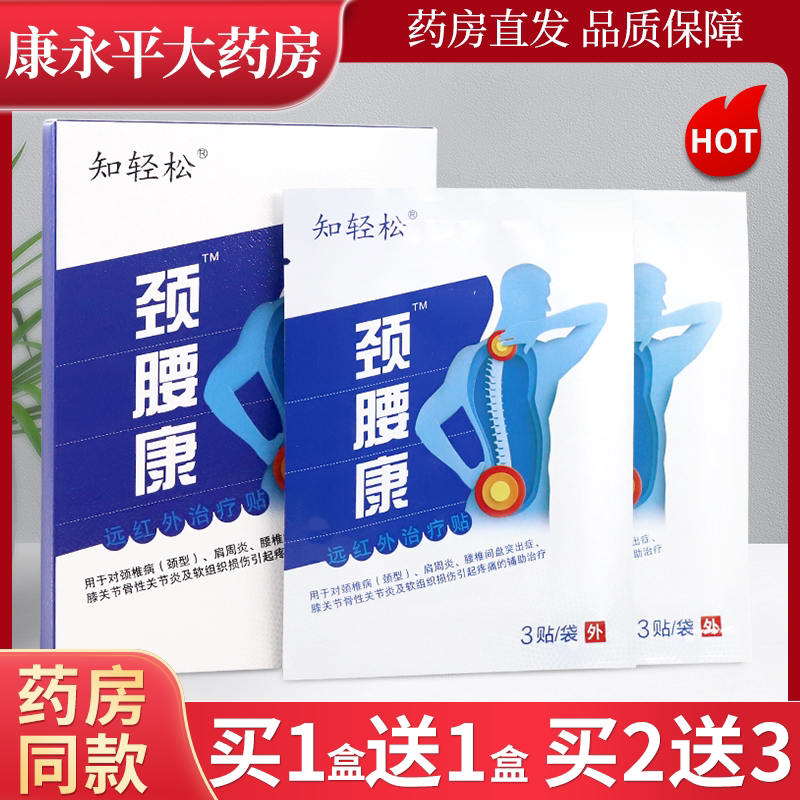 知轻松颈腰康6贴远红外治疗贴图片