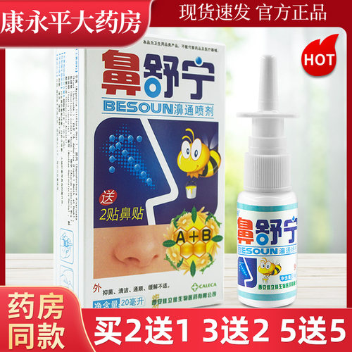 鼻舒宁濞通喷剂喷雾紫薇