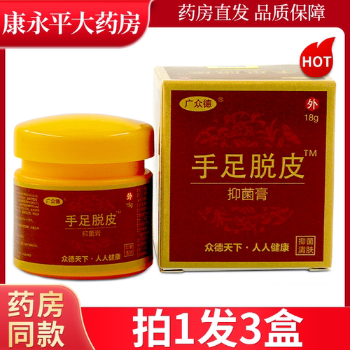 广众德手足脱皮抑菌膏