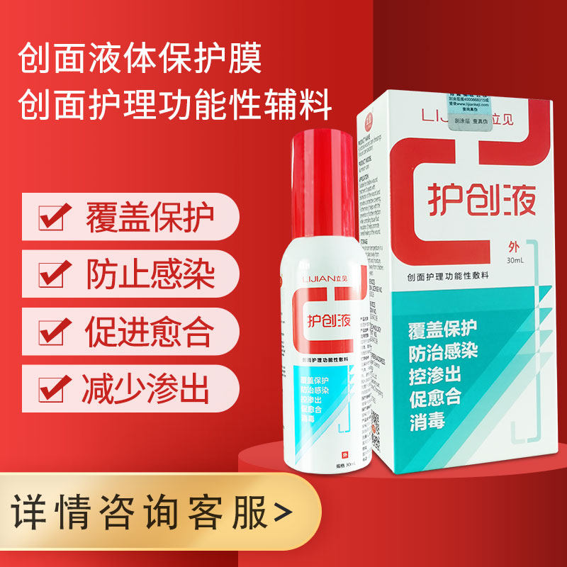 重庆立见护创液旗舰店创面功能性敷料湿性覆盖促愈合防治感染ww