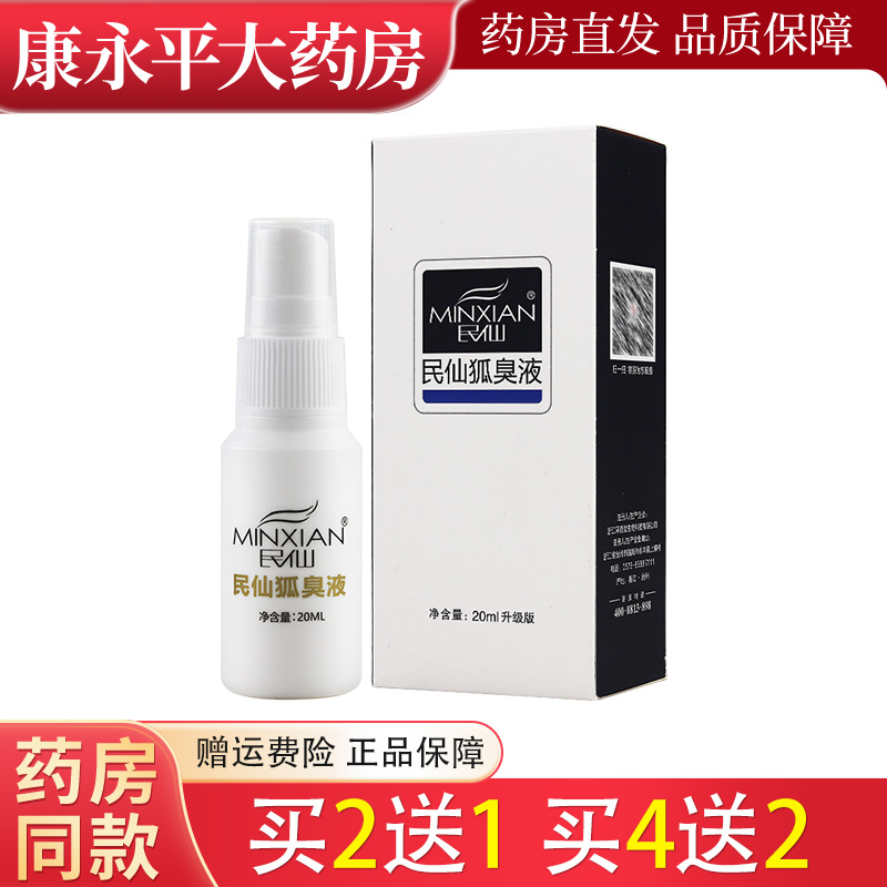民仙狐臭液腋下除味止汗露