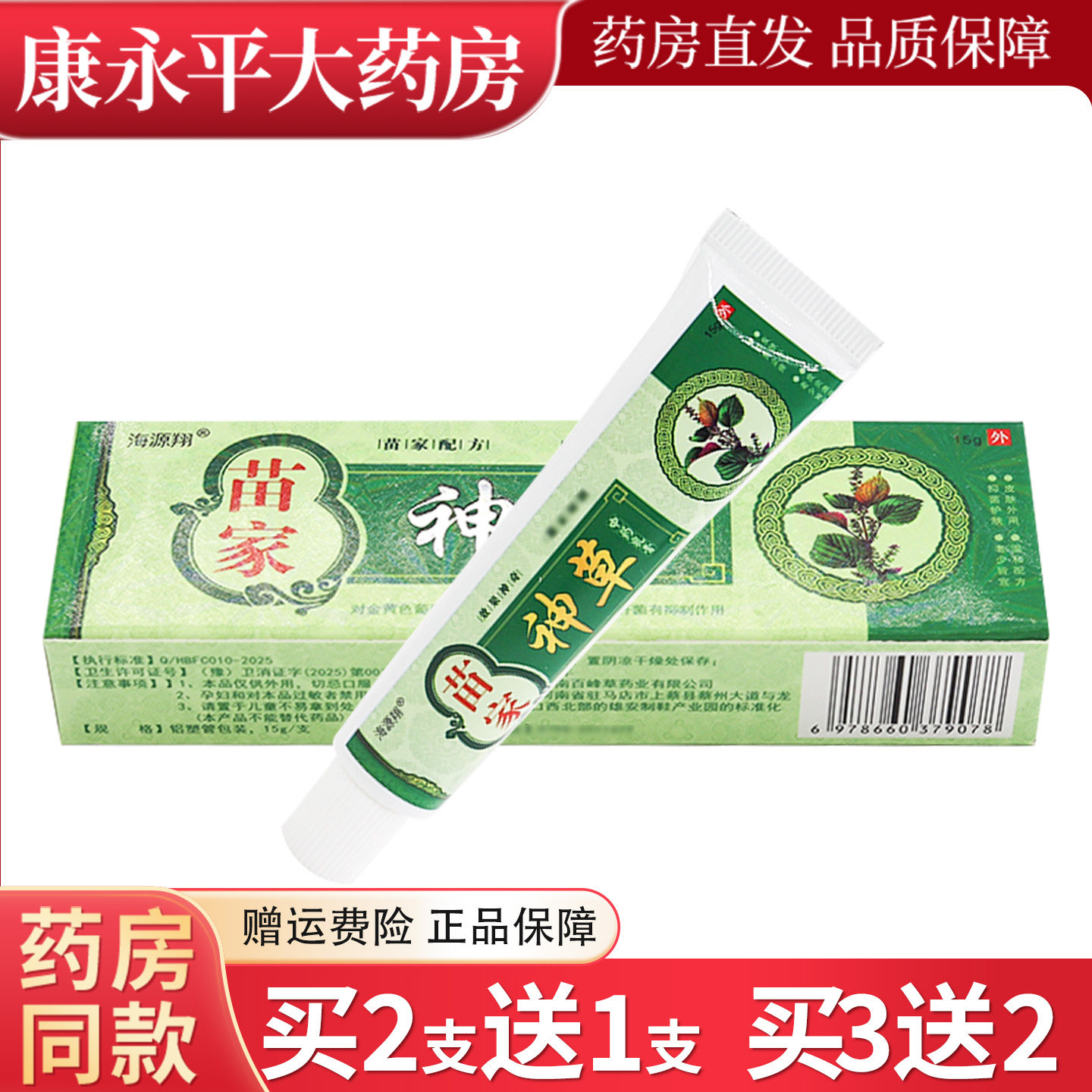 皮肤外用海源翔苗家神草抑菌软膏图片