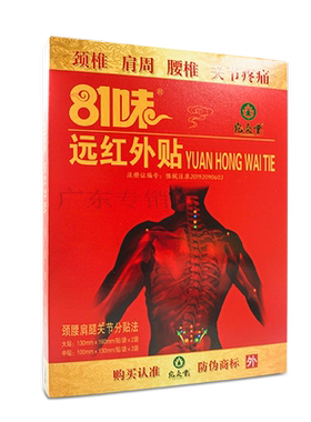 宛灸堂81味远红外贴贴膏