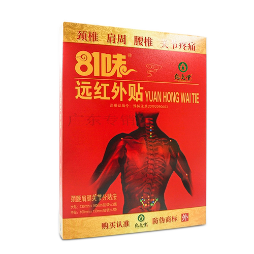 宛灸堂81味远红外贴关节颈肩腰疼痛贴膏官方正品旗舰店LL