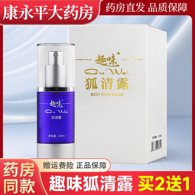 趣味狐清露30ml/瓶腋下用喷雾