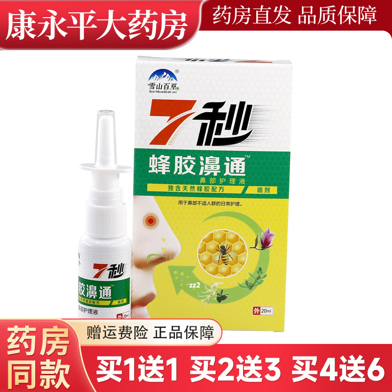 雪山百草7秒蜂胶濞通20ml