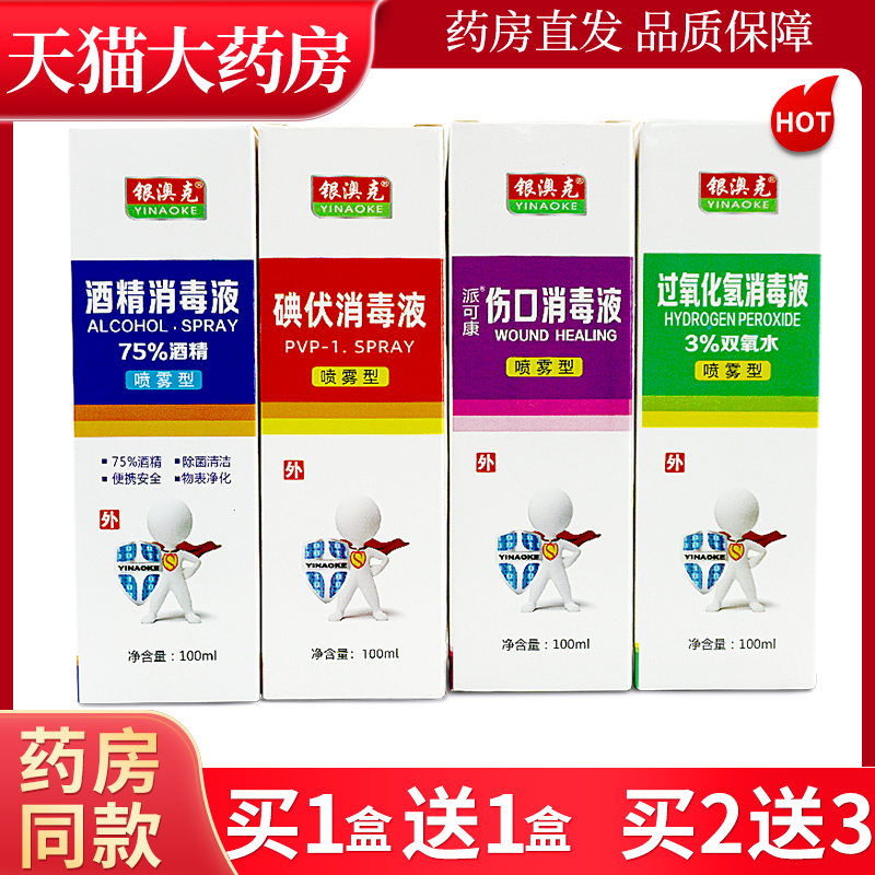 银澳克100ml消毒液喷雾型