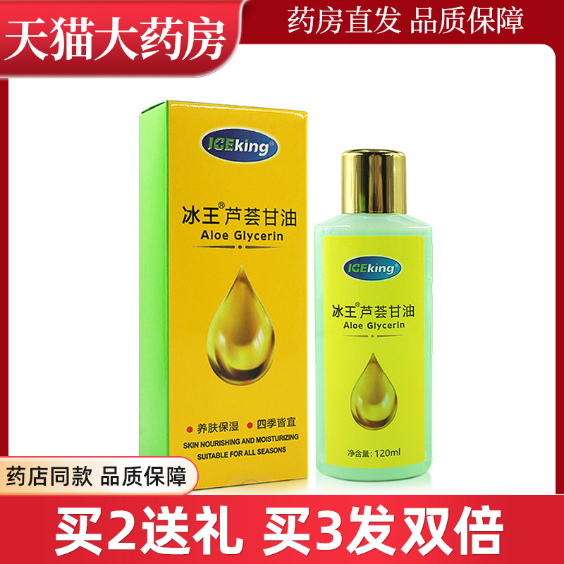 2送1】冰王芦荟甘油120ml护肤iceking芦荟油wl