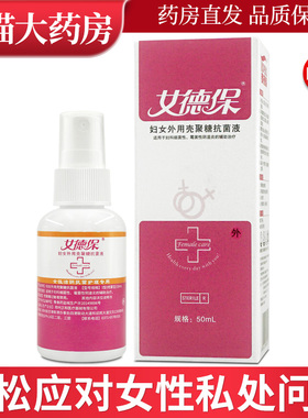 女德宝妇女外用壳聚糖抗菌液喷剂喷雾剂50ml泰德保LL
