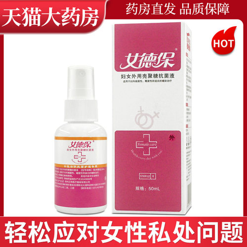 女德宝抗菌液喷剂泰德保