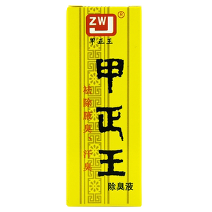 甲正王除臭液腋下止汗抑菌喷雾狐臭异味官方正品旗舰店LL