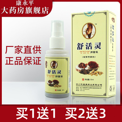 顾郎中舒活抑菌液50ml/瓶喷剂