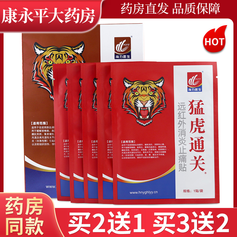海力医生猛虎通关远红外消炎贴