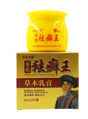 草本专家苗药祛癣王官方正品