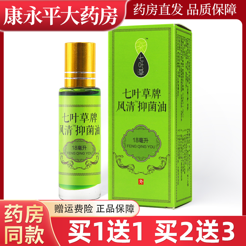 七叶草牌风清抑菌油18ml抑菌液清凉油正品