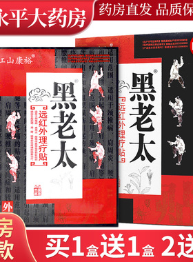 江山康裕黑老太远红外磁疗贴【天猫正品】颈肩腰腿关节不适贴LL