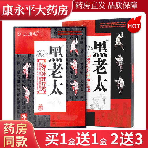 江山康裕黑老太远红外磁疗贴