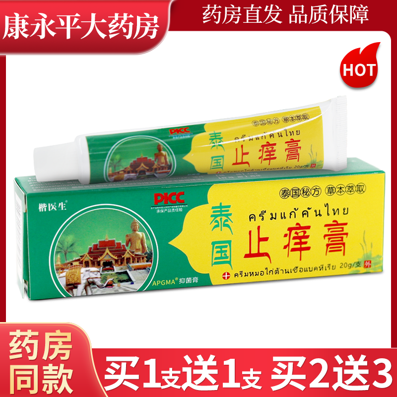 楷医生泰国止痒膏20g/支