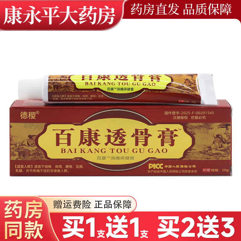 百康透骨膏德稷百康透骨消通膏颈椎腰椎膝盖关节外用涂抹草本乳膏