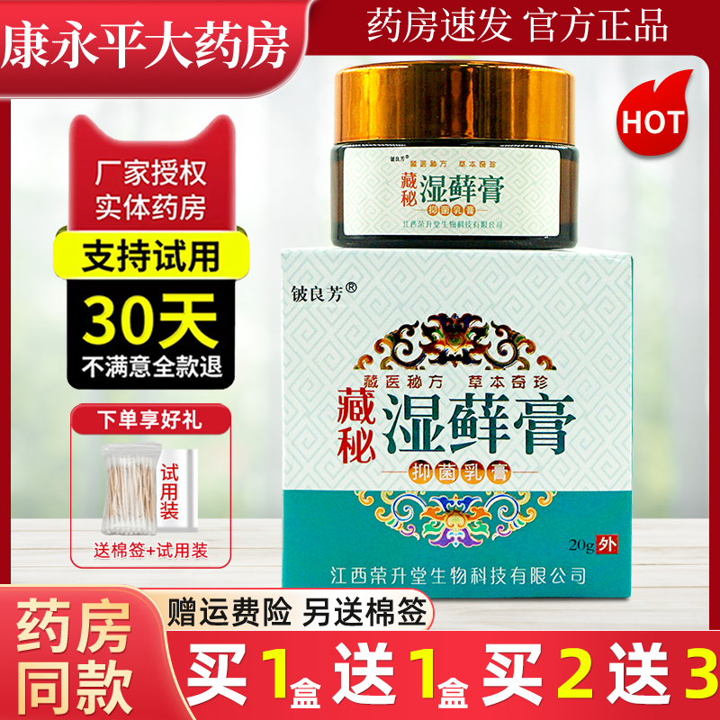 铍良芳藏秘湿藓膏方盒