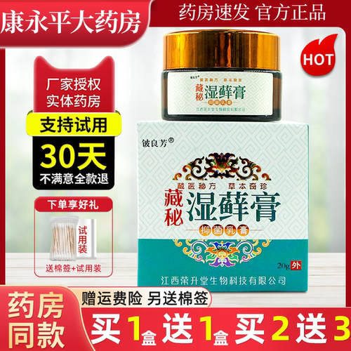 铍良芳藏秘湿藓膏方盒