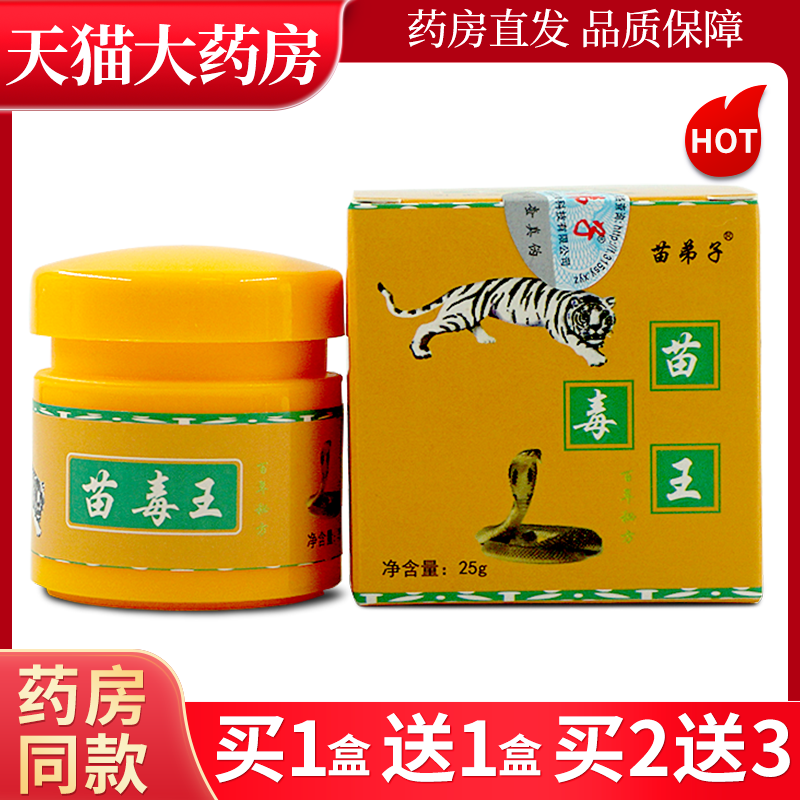 苗弟子苗毒王抑菌外用乳膏