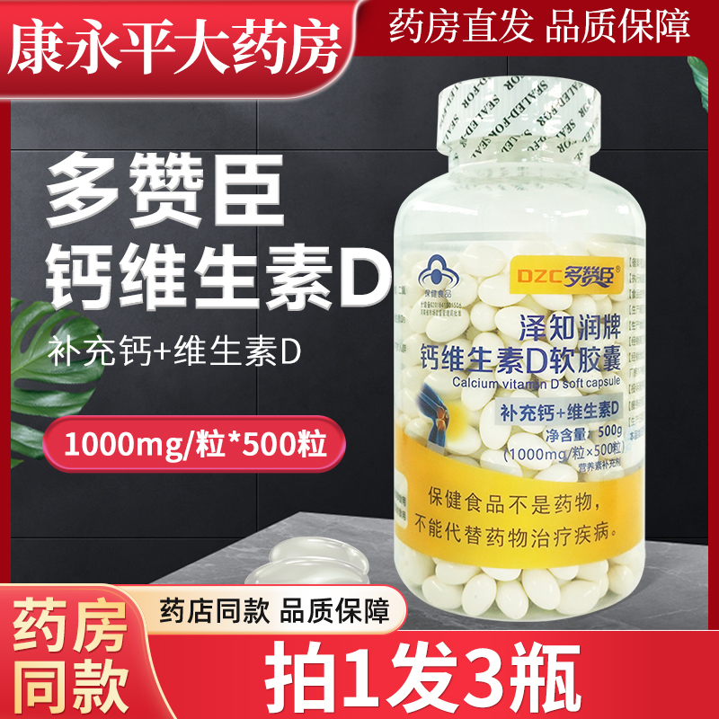 泽知润牌钙维生素D软胶囊