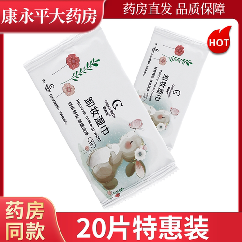 格润丝卸妆湿巾1片装一次性