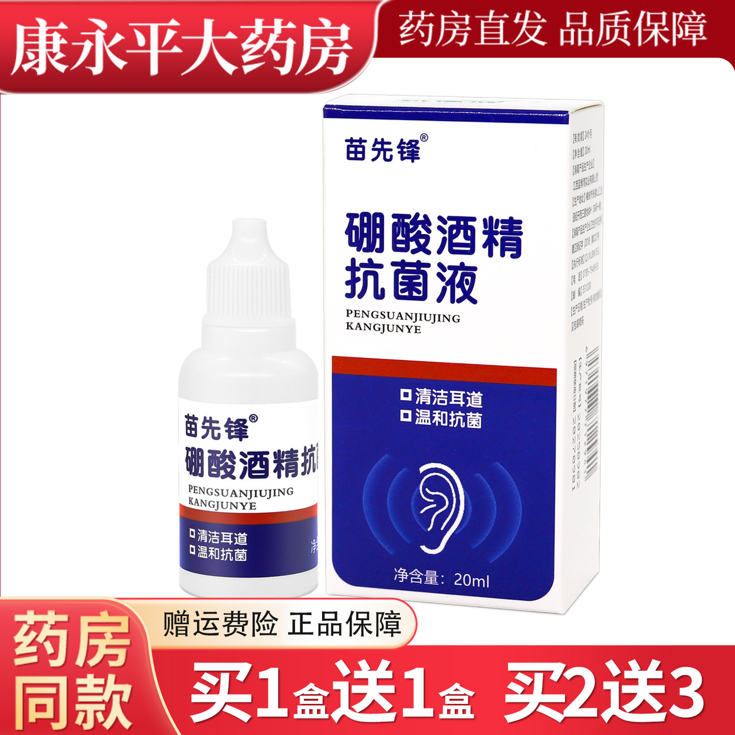 苗先锋硼酸酒精抗菌液20ml成人耳道外用抗菌硼酸酒精滴耳液正品