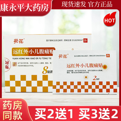 葵花远红外小儿腹痛贴
