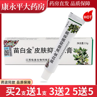 苗白金抑菌乳膏 苗白金草本抑菌软膏皮肤外用LL