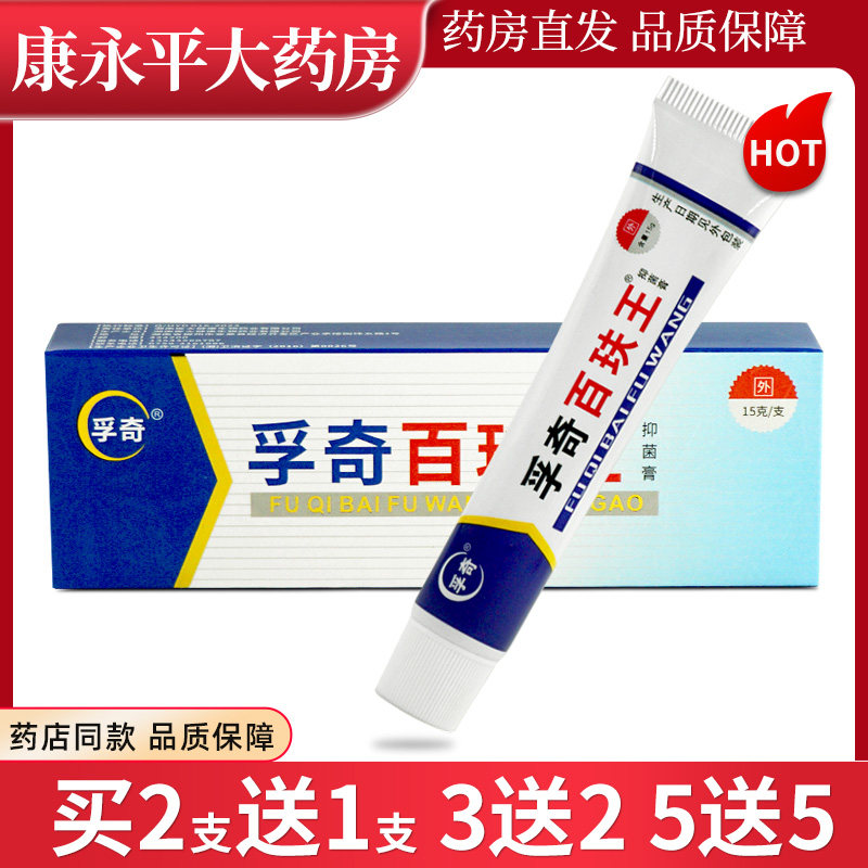 孚奇百玞王抑菌乳膏15g百肤王皮肤外用百夫王乳膏广东孚奇wl