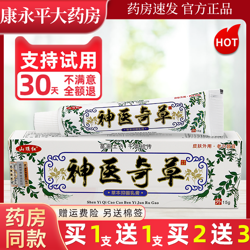 山顶红神医奇草草本抑菌乳膏15g 皮肤外用止痒软膏官方正品LL,保健用品,皮肤消毒护理（消）,淘宝优惠券,粉丝福利购,淘宝优惠卷