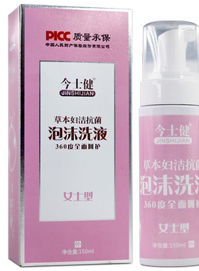 今士健草本妇洁抗菌泡沫洗液
