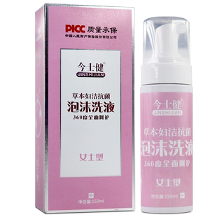 今士健草本妇洁抗菌泡沫洗液150ml/瓶女性私处官方正品LL