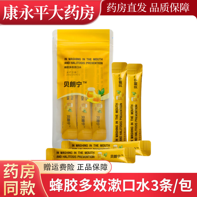 贝朗宁条装蜂胶多效漱口水一次性便携式小支装男女清新口气正品