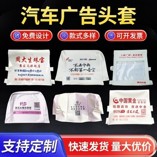 套汽车广告头套座套 客车座椅套 公交车套头 电影院大巴出租车座