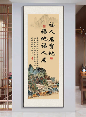 玄关福人居宝地字画挂画竖版福地福人居山水中堂装饰画挂墙上带框