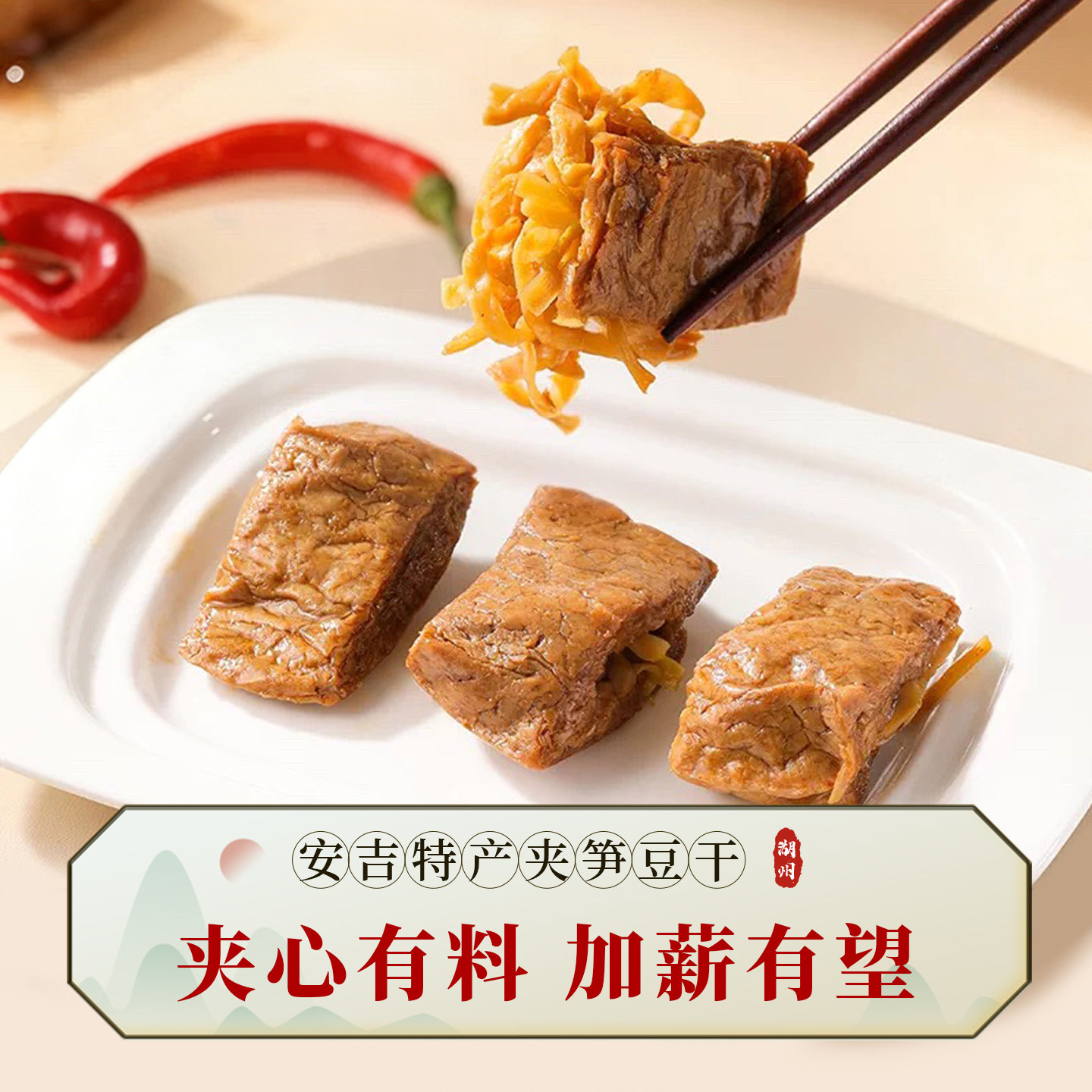 驿凤祥安吉特产夹笋豆干豆脯笋丝手撕素食豆腐干网红小吃休闲零食