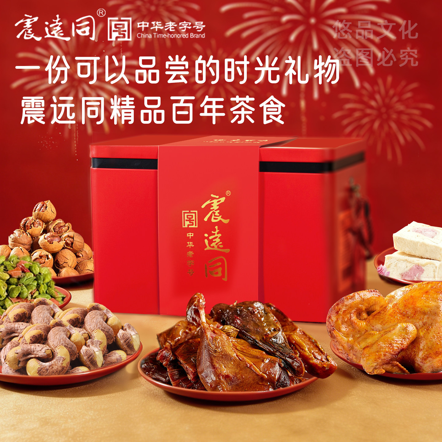 震远同湖州特产坚果糕点礼盒