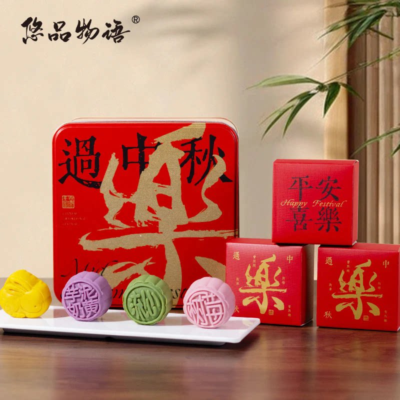 悠品物语8饼4味月饼礼盒装400g中秋团圆铁盒中国风送员工礼物