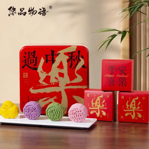 悠品物语中秋月饼礼盒8饼4味