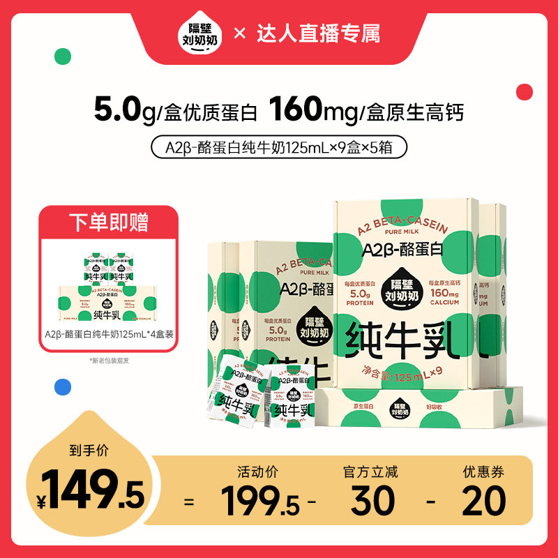 【直播专属】隔壁刘奶奶A2β-酪蛋白纯牛奶125mL*9盒*5箱