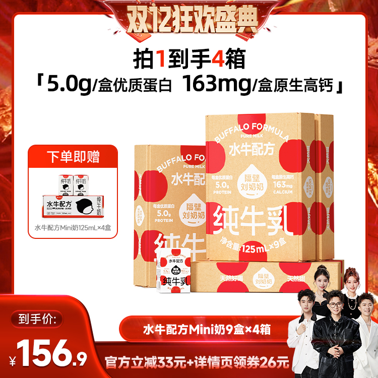 【香菇双12】隔壁刘奶奶水牛配方纯牛奶125ml*9盒*4箱儿童高钙