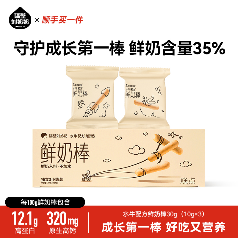 隔壁刘奶奶儿童鲜奶棒3包