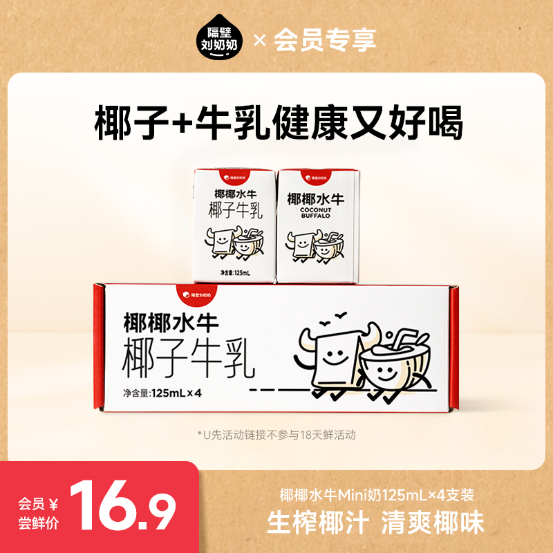 隔壁刘奶奶椰椰水牛mini儿童奶