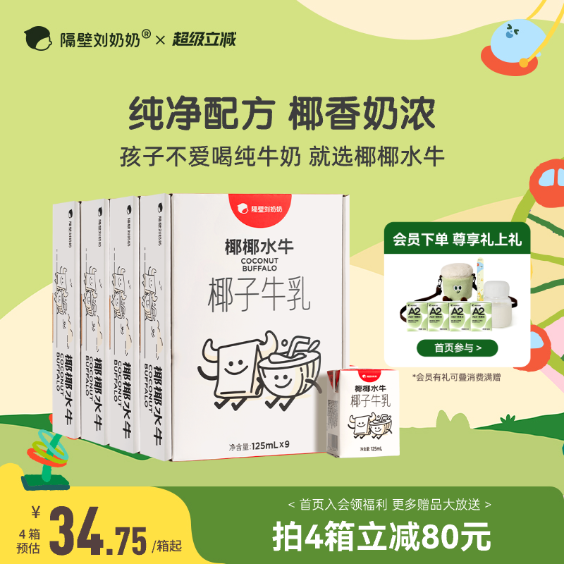 隔壁刘奶奶椰椰水牛mini椰子牛乳125ml*9盒*4箱生榨椰汁儿童牛奶