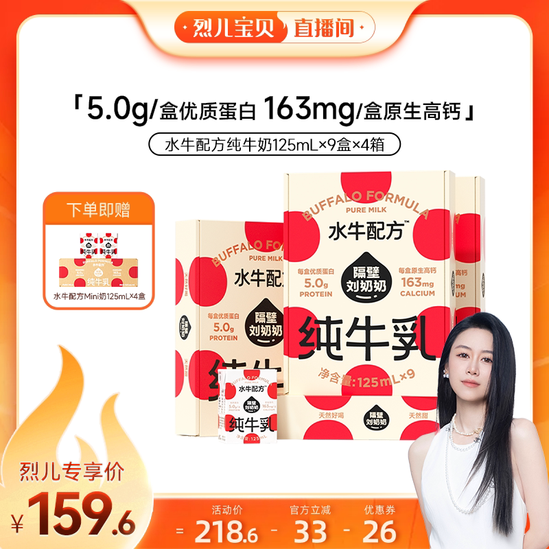 【烈儿宝贝直播间】隔壁刘奶奶水牛配方儿童牛奶4.0蛋白9盒*4箱