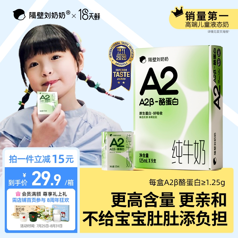 【18天鲜】隔壁刘奶奶A2Mini奶3.8g蛋白儿童纯牛奶125ml*9盒早餐