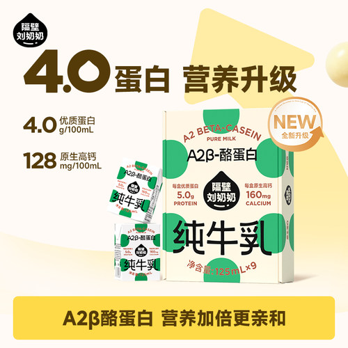 【测评专用勿拍】隔壁刘奶奶A2Mini奶4.0蛋白125ml*9盒儿童纯牛奶